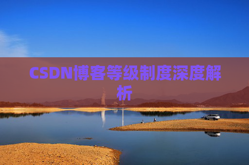 CSDN博客等级制度深度解析